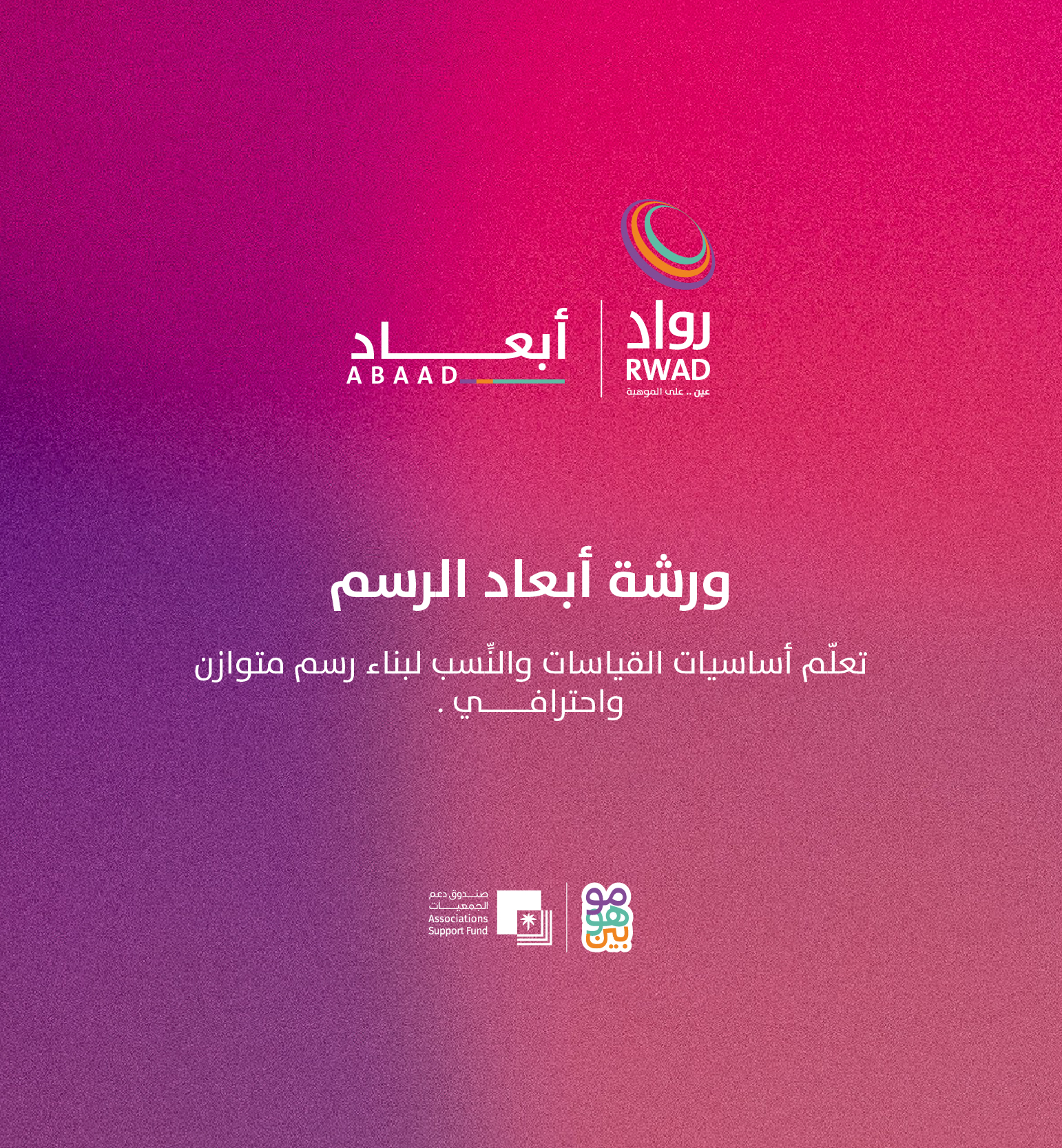 ورشة أبعاد